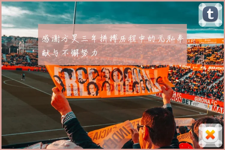 感谢方昊三年拼搏历程中的无私奉献与不懈努力