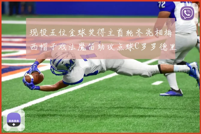 现役五位金球奖得主首轮齐亮相梅西帽子戏法魔笛助攻点球C罗罗德里握手言和