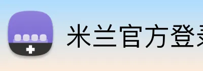 米兰官方登录平台 logo